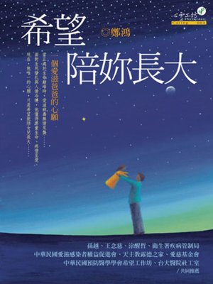 cover image of 希望陪妳長大